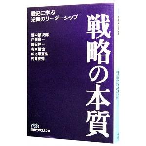戦略の本質／野中郁次郎