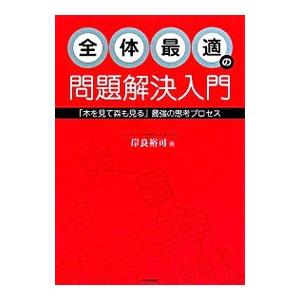 全体最適の問題解決入門／岸良裕司