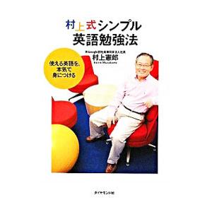 村上式シンプル英語勉強法／村上憲郎