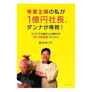 専業主婦の私が１億円社長、ダンナが専務！／鈴木ゆり子