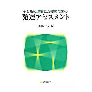 子どもの理解と支援のための発達アセスメント／本郷一夫