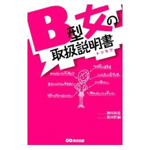 B型女の取扱説明書（トリセツ）／神田和花