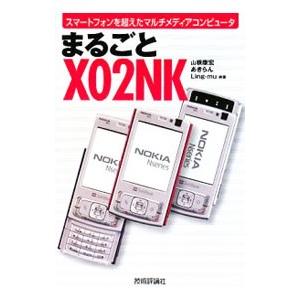 まるごとＸ０２ＮＫ／山根康宏