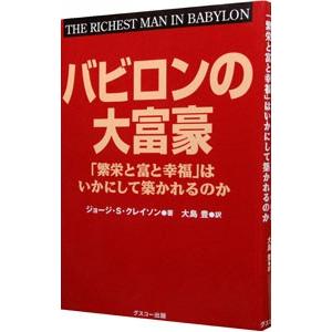 バビロンの大富豪／ClasonGeorge S．