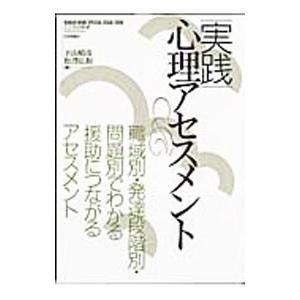 実践心理アセスメント／下山晴彦の買取情報