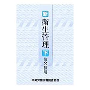 新／衛生管理 第2種用下／中央労働災害防止協会