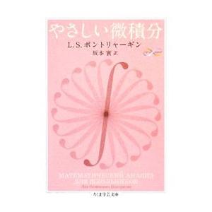 やさしい微積分／PontriaginLev Semёnovich