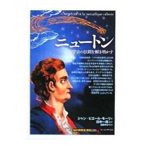 ニュートン／MauryJean‐Pierre