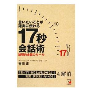 言いたいことが確実に伝わる17秒会話術／安田正