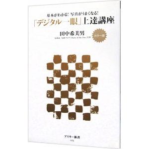 「デジタル一眼」上達講座／田中希美男