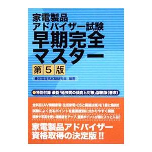 家電製品アドバイザー試験早期完全マスター 【第5版】／家電資格試験研究会