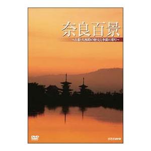 DVD／奈良百景〜古都・大和路の歴史と季節の彩り〜
