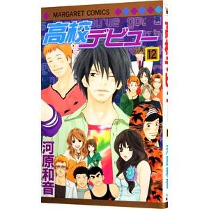 高校デビュー 12 河原和音 ネットオフ ヤフー店 通販 Yahoo ショッピング