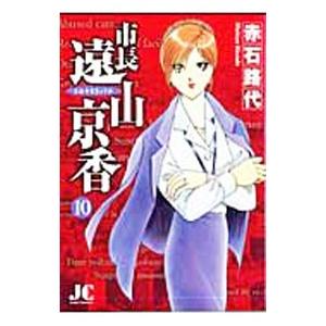 市長 遠山京香 10/赤石路代の商品画像