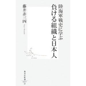 陸海軍戦史に学ぶ負ける組織と日本人／藤井非三四