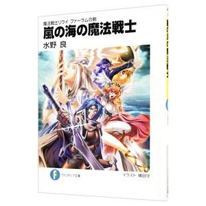 嵐の海の魔法戦士−魔法戦士リウイファーラ−／水野良