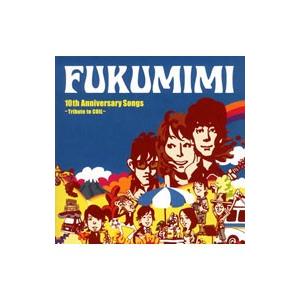 福耳／10th Anniversary Songs〜tribute to COIL〜