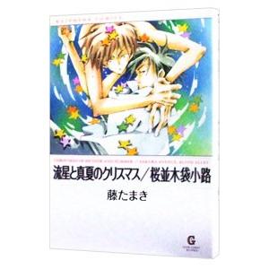 流星と真夏のクリスマス／桜並木袋小路／藤たまき