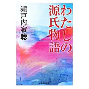 わたしの源氏物語／瀬戸内寂聴