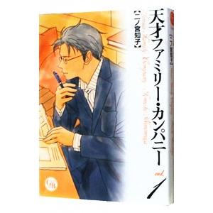 天才ファミリー・カンパニー 1／二ノ宮知子
