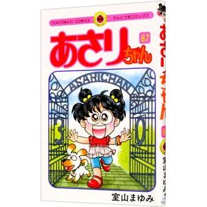 あさりちゃん 87／室山まゆみ