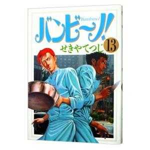 バンビ〜ノ！ 13／せきやてつじ