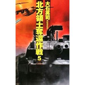 北方領土奪還作戦 5／大石英司