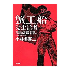 蟹工船・党生活者 【新装改版】／小林多喜二