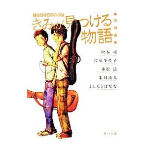 きみが見つける物語  十代のための新名作−友情編−／坂木司／佐藤多佳子／重松清 他
