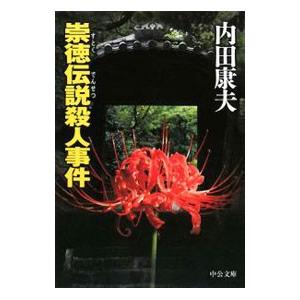 崇徳伝説殺人事件（浅見光彦シリーズ７５）／内田康夫