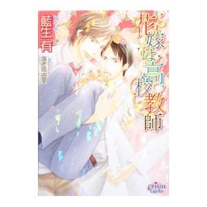 花嫁は高校教師／藍生有／海老原由里