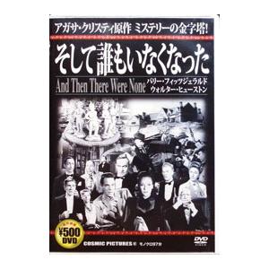 そして誰もいなくなった DVD 2枚組 日本語吹き替え付 アガサ