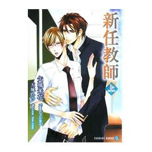 新任教師 上／矢城米花