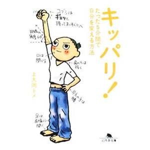 キッパリ！−たった5分間で自分を変える方法−／上大岡トメ