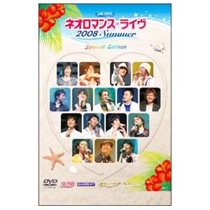 DVD／ライブビデオ ネオロマンスライヴ2008 Summer Special Edition 初回...