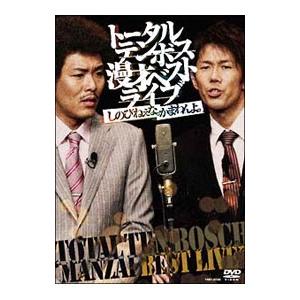 DVD／漫才ベストライブ「しのびねぇな。かまわんよ。」