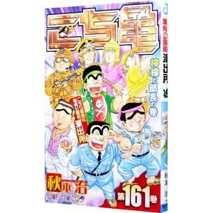 こちら葛飾区亀有公園前派出所 161／秋本治