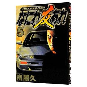 なにわ友あれ 1〜31巻 全巻セット 漫画 コミック 南勝久 送料無料 なにわ友あれ 1-31巻 南勝久 ナニワトモアレ 中古