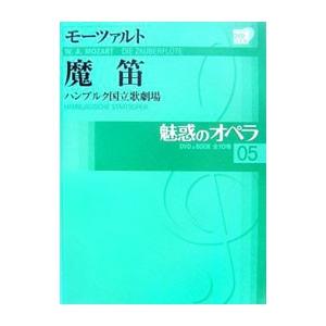 魅惑のオペラ(5)−モーツァルト 魔笛 ハンブルク国立歌劇場−／池辺晋一郎／石戸谷結子／堀内修 他