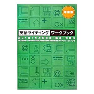 英語ライティングワークブック−正しく書くための文法・語法・句読法− 【増補版】／デイヴィッド・セイン