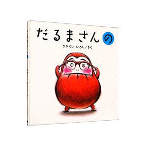 だるまさんの／加岳井広