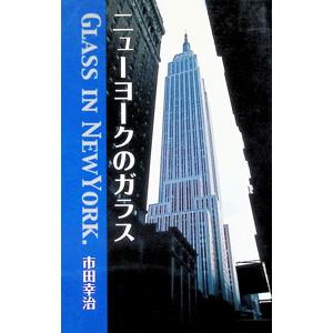 ニューヨークのガラス／市田幸治