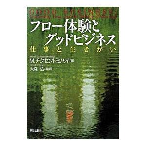 フロー体験とグッドビジネス／M・チクセントミハイ