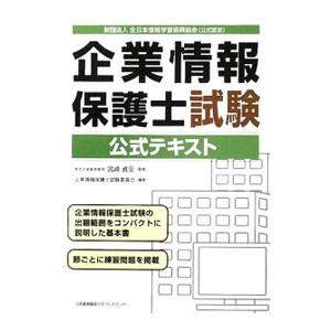 企業情報保護士試験公式テキスト／宮崎貞至