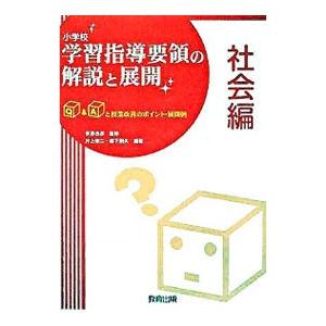 小学校学習指導要領の解説と展開 社会編／安彦忠彦