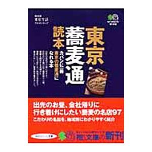 東京蕎麦通読本／〓出版社