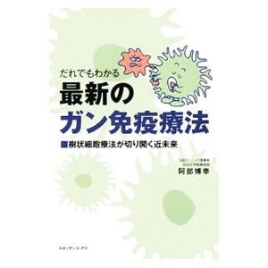 だれでもわかる最新のガン免疫療法／阿部博幸