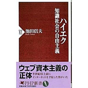 ハイエク知識社会の自由主義／池田信夫