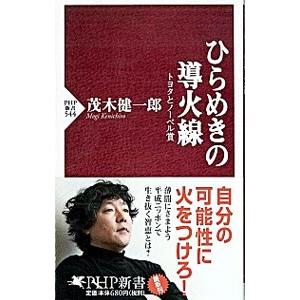 ひらめきの導火線／茂木健一郎
