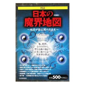 図説日本の魔界地図／志村有弘